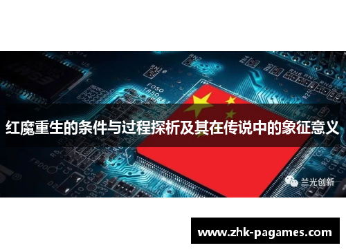 红魔重生的条件与过程探析及其在传说中的象征意义