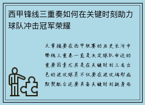 西甲锋线三重奏如何在关键时刻助力球队冲击冠军荣耀