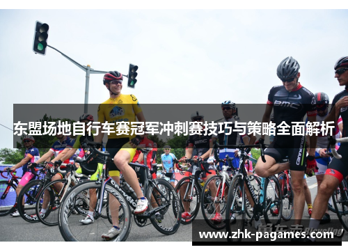东盟场地自行车赛冠军冲刺赛技巧与策略全面解析