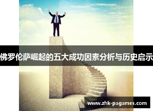 佛罗伦萨崛起的五大成功因素分析与历史启示