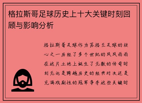 格拉斯哥足球历史上十大关键时刻回顾与影响分析
