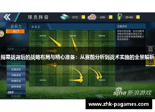 揭幕战背后的战略布局与精心准备：从赛前分析到战术实施的全景解析