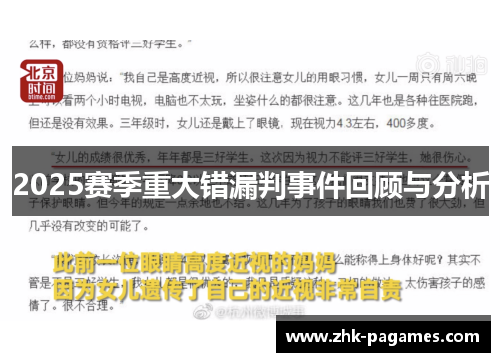 2025赛季重大错漏判事件回顾与分析