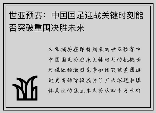 世亚预赛：中国国足迎战关键时刻能否突破重围决胜未来