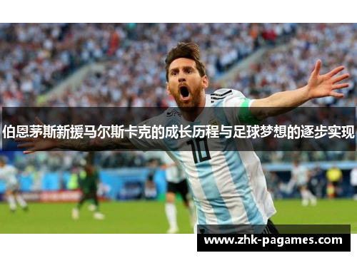 伯恩茅斯新援马尔斯卡克的成长历程与足球梦想的逐步实现