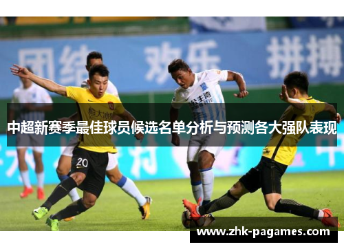 中超新赛季最佳球员候选名单分析与预测各大强队表现