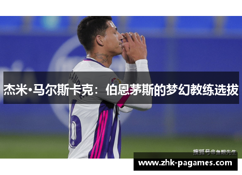 杰米·马尔斯卡克：伯恩茅斯的梦幻教练选拔
