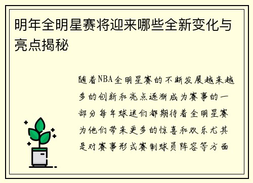 明年全明星赛将迎来哪些全新变化与亮点揭秘