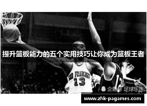 提升篮板能力的五个实用技巧让你成为篮板王者