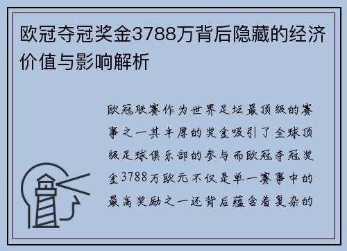 欧冠夺冠奖金3788万背后隐藏的经济价值与影响解析