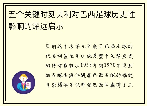 五个关键时刻贝利对巴西足球历史性影响的深远启示