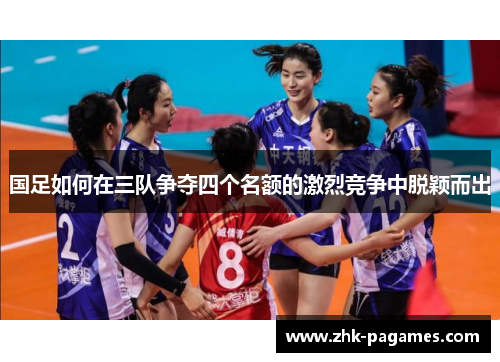国足如何在三队争夺四个名额的激烈竞争中脱颖而出