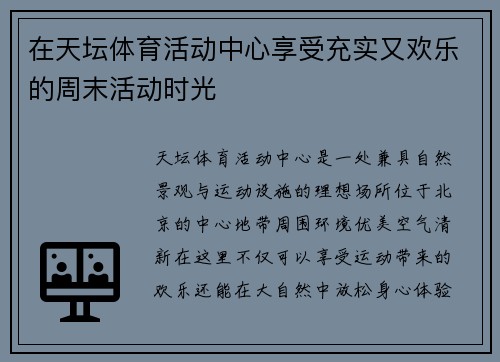 在天坛体育活动中心享受充实又欢乐的周末活动时光