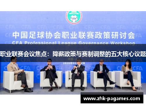 职业联赛会议焦点：降薪政策与赛制调整的五大核心议题
