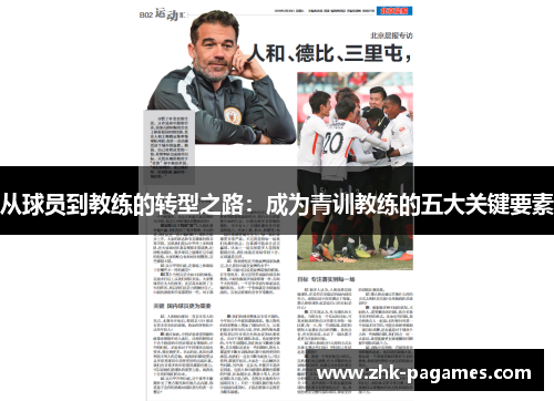 从球员到教练的转型之路：成为青训教练的五大关键要素