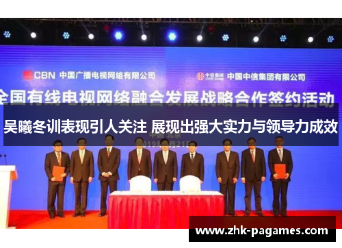 吴曦冬训表现引人关注 展现出强大实力与领导力成效