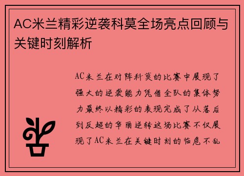 AC米兰精彩逆袭科莫全场亮点回顾与关键时刻解析
