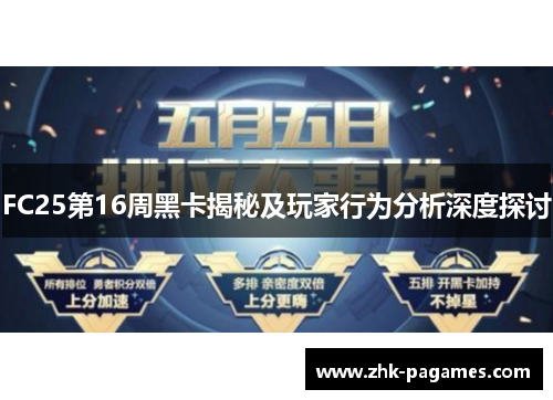 FC25第16周黑卡揭秘及玩家行为分析深度探讨