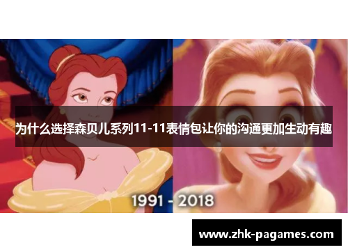 为什么选择森贝儿系列11-11表情包让你的沟通更加生动有趣
