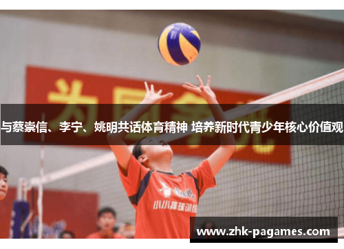 与蔡崇信、李宁、姚明共话体育精神 培养新时代青少年核心价值观