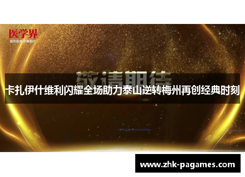 卡扎伊什维利闪耀全场助力泰山逆转梅州再创经典时刻