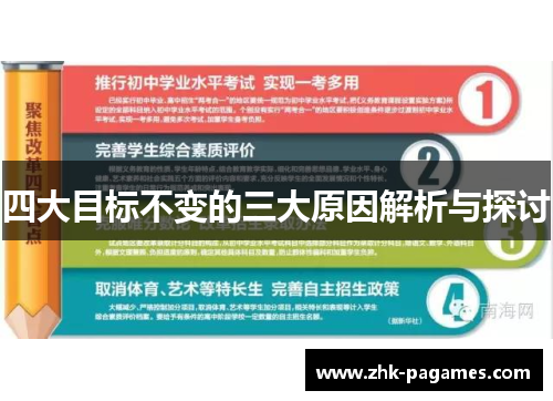 四大目标不变的三大原因解析与探讨