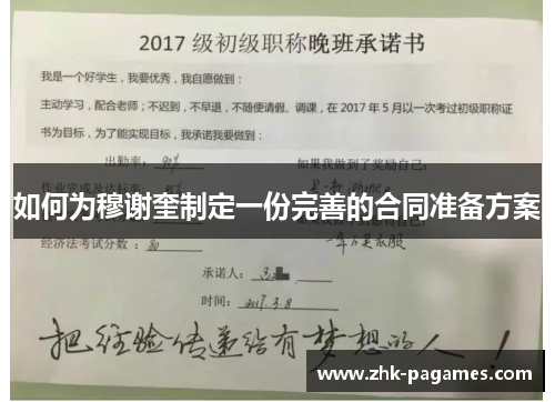 如何为穆谢奎制定一份完善的合同准备方案