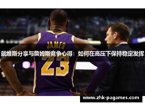 戴维斯分享与詹姆斯竞争心得：如何在高压下保持稳定发挥