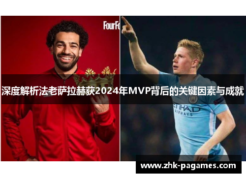 深度解析法老萨拉赫获2024年MVP背后的关键因素与成就