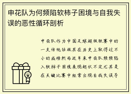 申花队为何频陷软柿子困境与自我失误的恶性循环剖析
