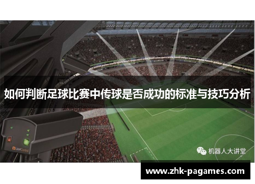 如何判断足球比赛中传球是否成功的标准与技巧分析