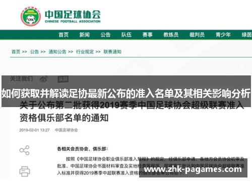 如何获取并解读足协最新公布的准入名单及其相关影响分析