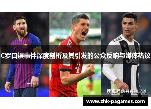 C罗口误事件深度剖析及其引发的公众反响与媒体热议