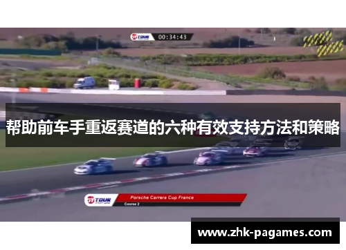 帮助前车手重返赛道的六种有效支持方法和策略