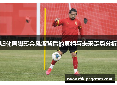 归化国脚转会风波背后的真相与未来走势分析