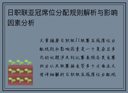 日职联亚冠席位分配规则解析与影响因素分析