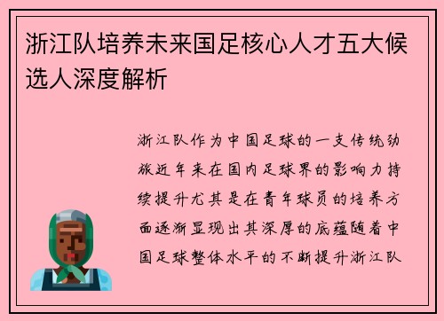 浙江队培养未来国足核心人才五大候选人深度解析