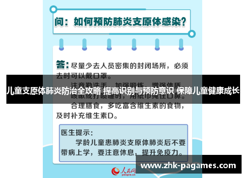 儿童支原体肺炎防治全攻略 提高识别与预防意识 保障儿童健康成长