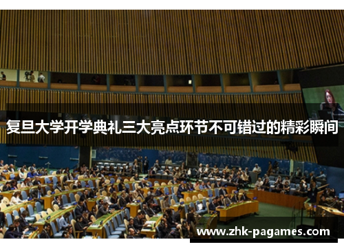 复旦大学开学典礼三大亮点环节不可错过的精彩瞬间