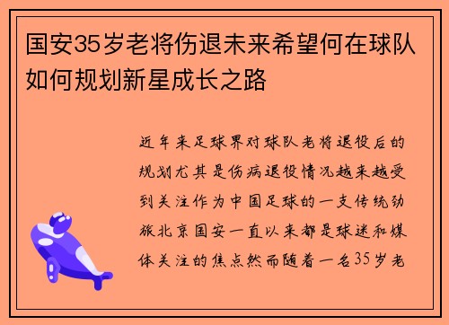 国安35岁老将伤退未来希望何在球队如何规划新星成长之路