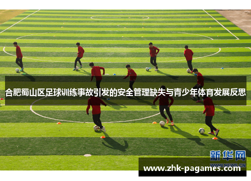 合肥蜀山区足球训练事故引发的安全管理缺失与青少年体育发展反思