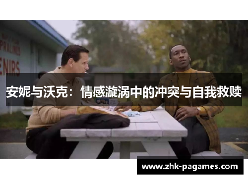 安妮与沃克：情感漩涡中的冲突与自我救赎