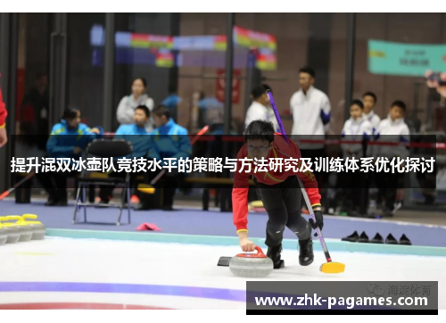 提升混双冰壶队竞技水平的策略与方法研究及训练体系优化探讨