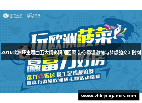 2016欧洲杯主题曲五大精彩瞬间回顾 带你重温激情与梦想的交汇时刻