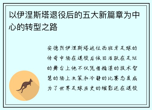 以伊涅斯塔退役后的五大新篇章为中心的转型之路