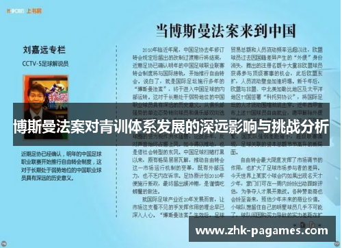 博斯曼法案对青训体系发展的深远影响与挑战分析