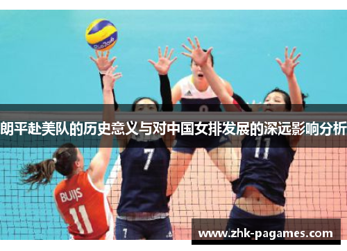 朗平赴美队的历史意义与对中国女排发展的深远影响分析