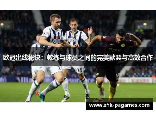 欧冠出线秘诀：教练与球员之间的完美默契与高效合作