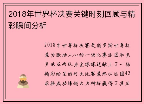 2018年世界杯决赛关键时刻回顾与精彩瞬间分析