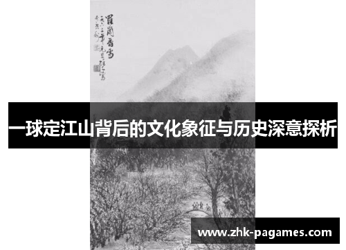 一球定江山背后的文化象征与历史深意探析